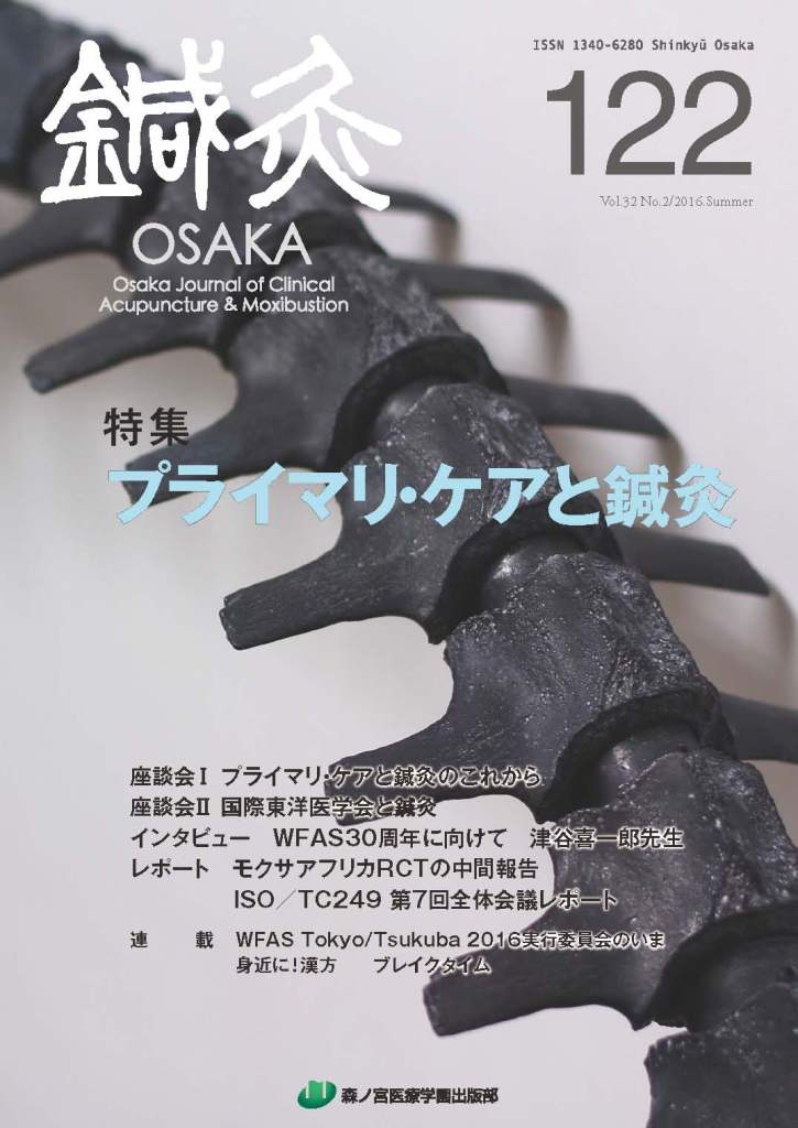 鍼灸OSAKA　122号　プライマリ・ケアと鍼灸
