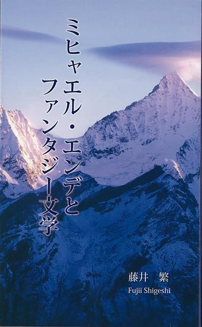 【バーゲン本】ミヒャエル・エンデとファンタジー文学