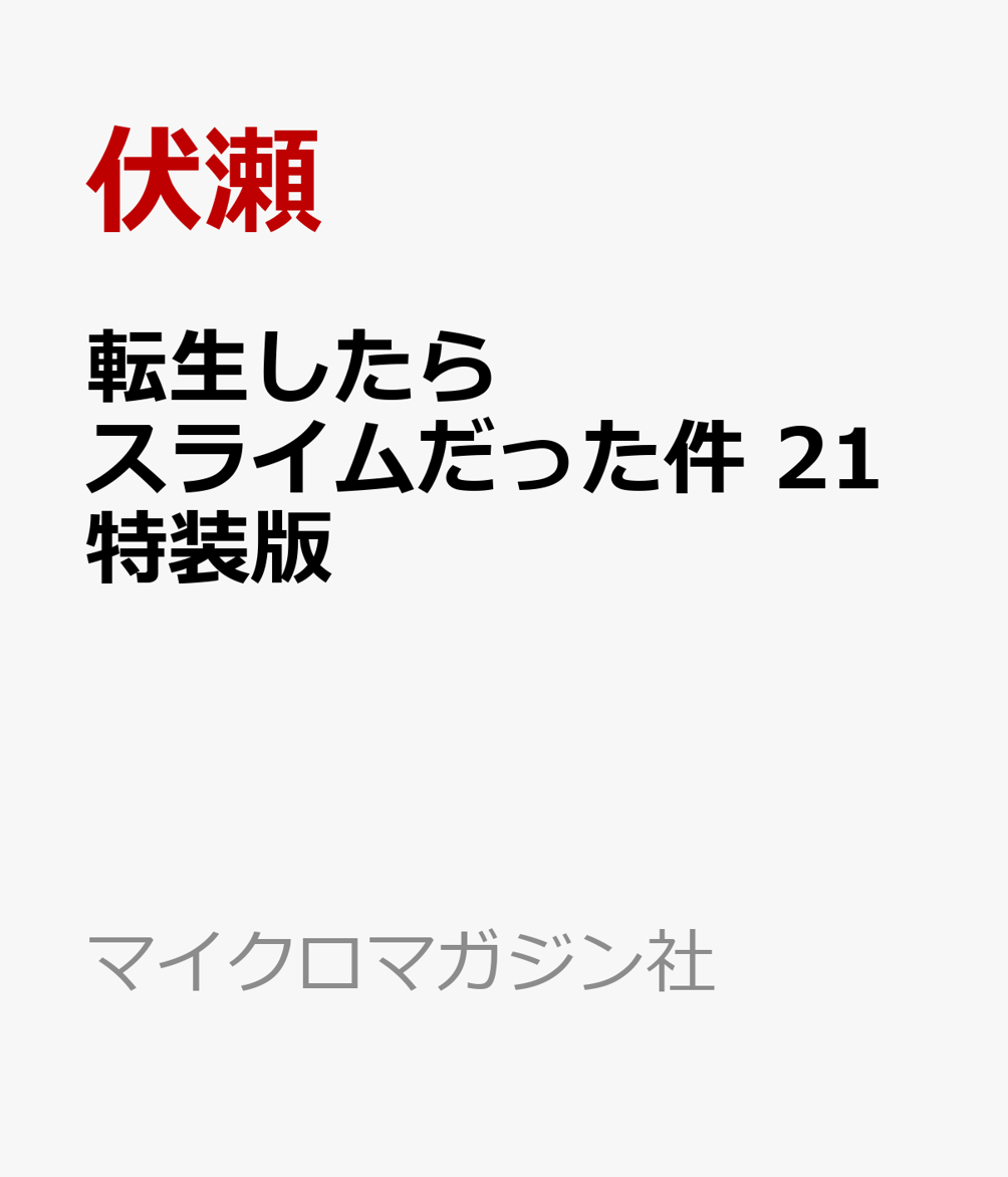 転生したらスライムだった件 21 描き下ろしアクリルスタンド付き特装版