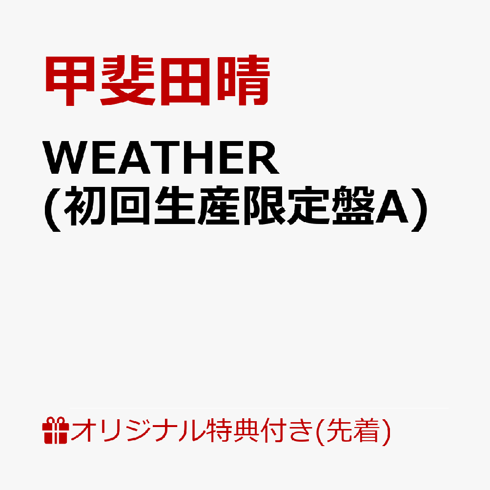 【楽天ブックス限定先着特典】WEATHER (初回生産限定盤A)(A4クリアファイル) [ 甲斐田晴 ]