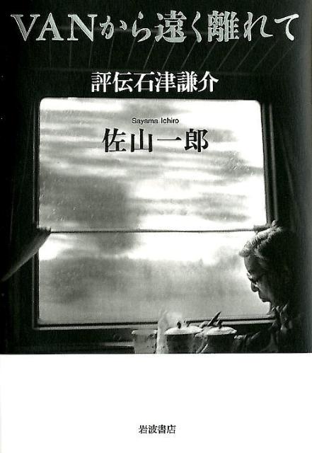 VANから遠く離れて