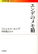 エンデのメモ箱