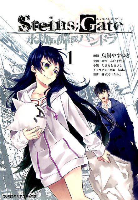 Steins Gate 永劫回帰のパンドラ 漫画 マンガペディア