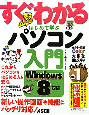 すぐわかるはじめて学ぶパソコン入門（Windows　8対応）