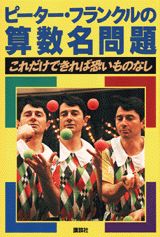 ピーター・フランクルの算数名問題