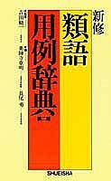 新修類語用例辞典第2版