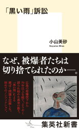 「黒い雨」訴訟 （集英社新書） [ 小山 美砂 ]