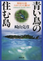 崎山克彦『青い鳥の住む島』表紙