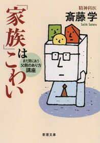 「家族」はこわい