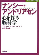 ナンシー・アンドリアセン心を探る脳科学