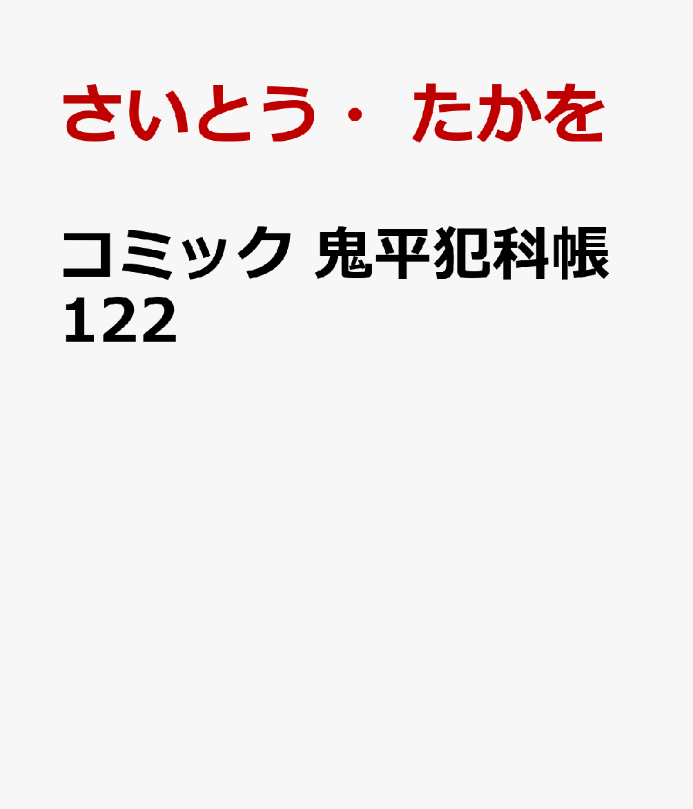 コミック 鬼平犯科帳122