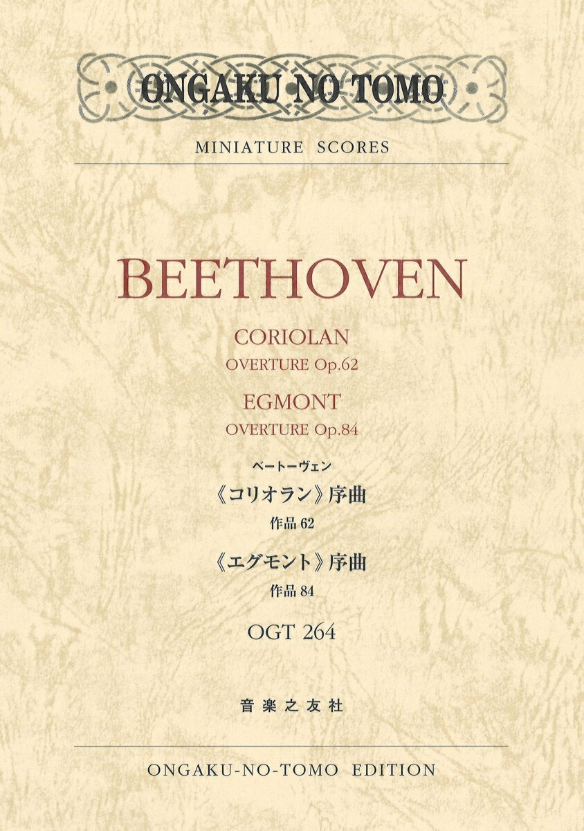 ベートーヴェン：《コリオラン》序曲 作品62／《エグモント》序曲 作品84