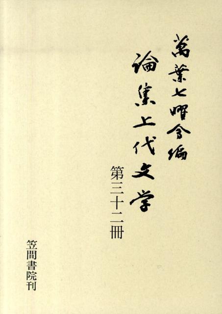 論集上代文学（第32冊）