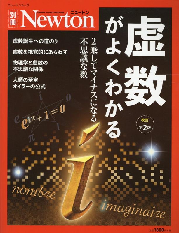 Newton別冊 虚数がよくわかる 改定第2版