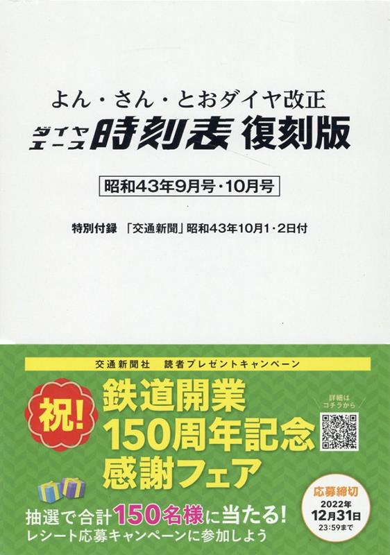 よん・さん・とおダイヤ改正ダイヤエース時刻表復刻版
