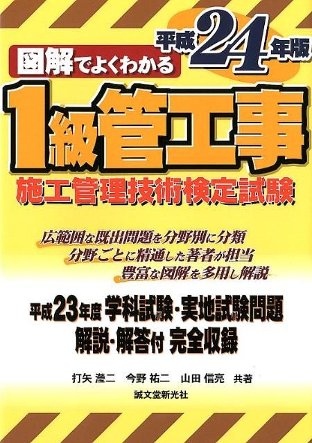 図解でよくわかる1級管工事施工管理技術検定試験（平成24年版）