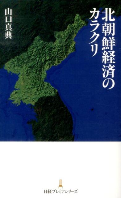 なぜ国際社会の反発を無視して武力挑発を繰り返すのか。なぜ、餓死者が出るほど経済が窮しているのに体制が崩壊しないのか。金正恩はそれを継続できるのかー。謎に満ちた政治経済システムに、脱北者へのインタビュー、豊富なエピソードを交えて日本経済新聞前ソウル支局長が追る。