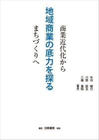 地域商業の底力を探る