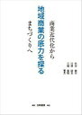 地域商業の底力を探る 商業近代化