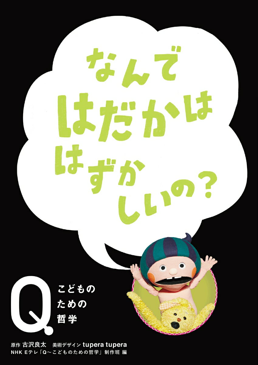 なんではだかは はずかしいの？