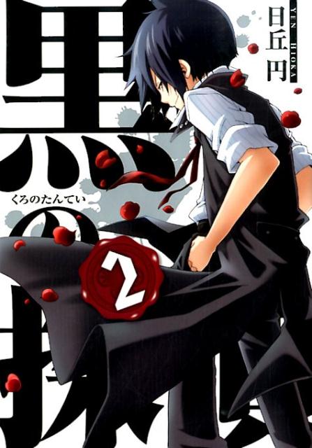黒の探偵 2巻
