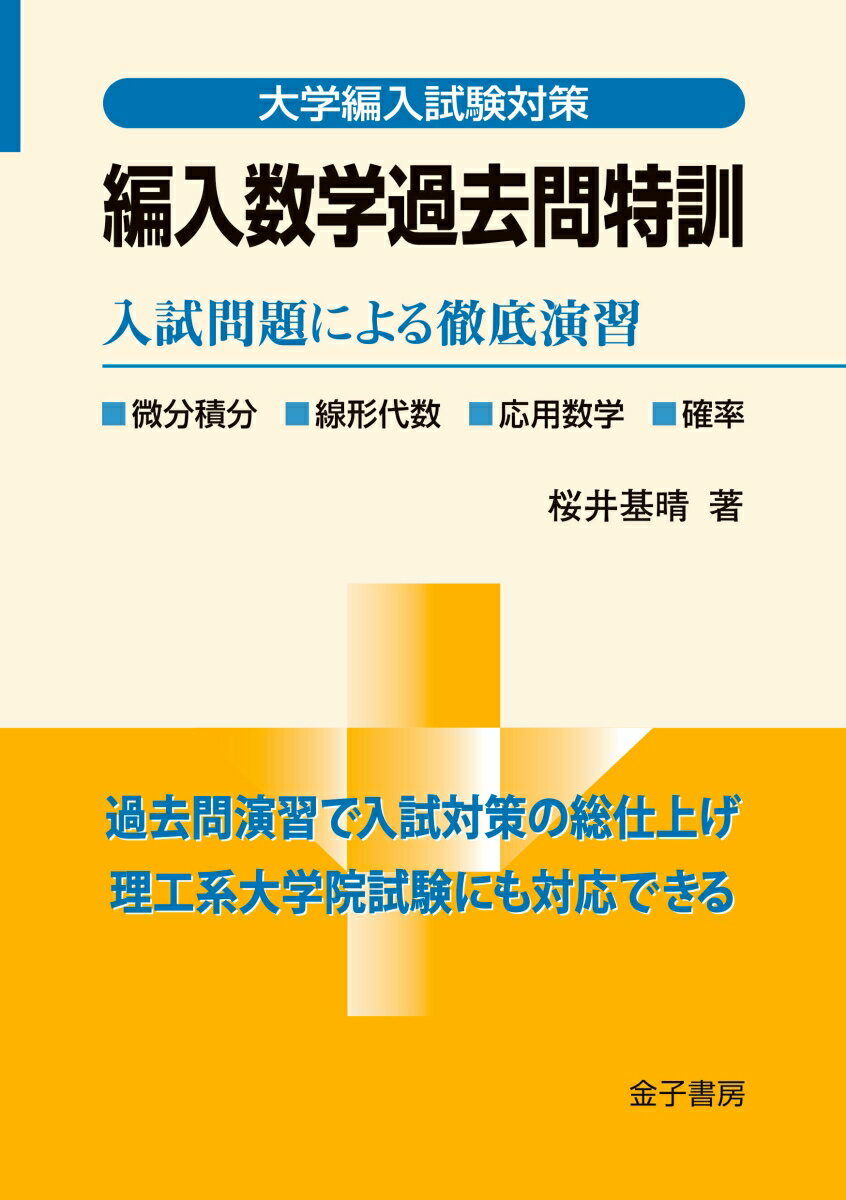 編入数学過去問特訓 入試問題による徹底演習 （大学編入試験対策） [ 桜井基晴 ]