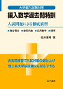 編入数学過去問特訓 入試問題による徹底演習 （大学編入試験対策） 桜井基晴