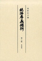 続編孝義録料（第2冊）