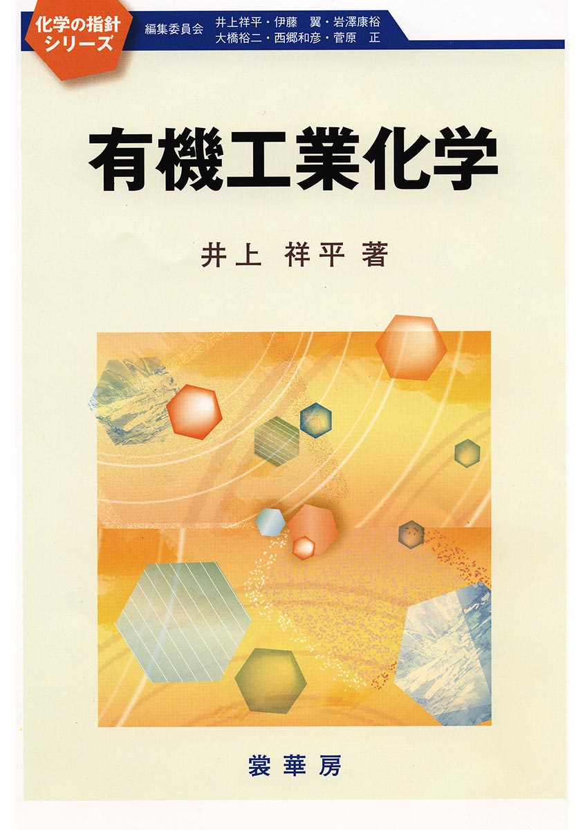 楽天楽天ブックス有機工業化学 （化学の指針シリーズ） [ 井上　祥平 ]