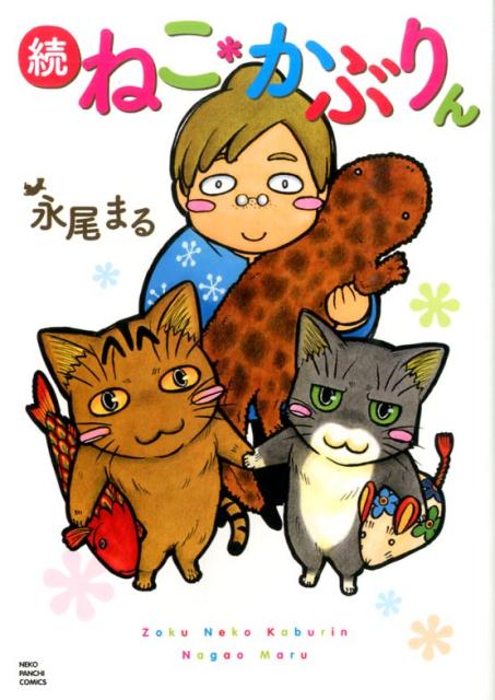 ねこ・かぶりん（続）