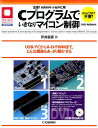 定番！ARMキット＆PIC用Cプログラムでいきなりマイコン制御 USB／I2CからA-D／PWMまで，どんな機能も （マイコン活用シリーズ） 