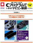 定番！ARMキット＆PIC用Cプログラムでいきなりマイコン制御 USB／I2CからA-D／PWMまで，どんな機能も （マイコン活用シリーズ） [ 芹井滋喜 ]