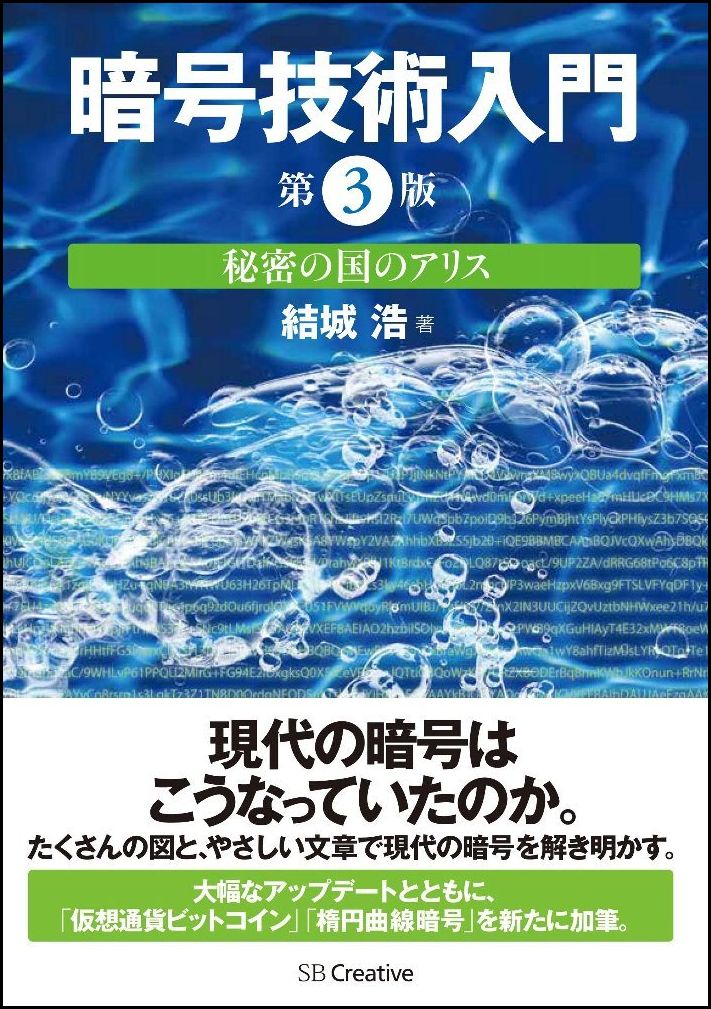 暗号技術入門第3版 秘密の国のアリス [ 結城浩 ]