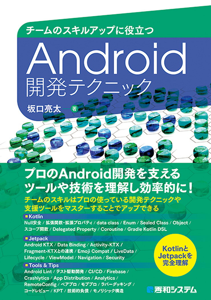 チームのスキルアップに役立つ Android開発テクニック