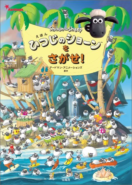 ひつじのショーンをさがせ！ えほん アードマン アニメーションズ