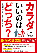 からだにいいのはどっち？