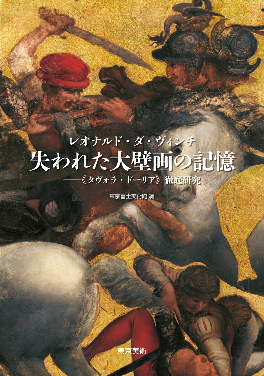 レオナルド・ダ・ヴィンチによる未完に終わった大壁画「アンギアーリの戦い」。その最も重要な「手がかり」であるとされる16世紀の油彩画≪タヴォラ・ドーリア≫の謎に迫る一級の論考と、初の科学的調査結果・分析を収録する貴重な書。