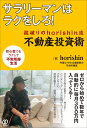 サラリーマンはラクをしろ！ 掟破りのhorishin流 不動産投資術 [ horishin ]