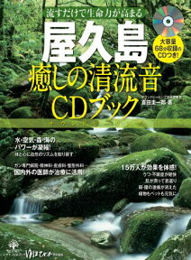 屋久島癒しの清流音CDブック （マキノ出版ムック） [ 喜田圭一郎 ]