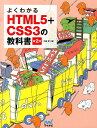 よくわかるHTML5＋CSS3の教科書第2版 [ 大藤幹 ]