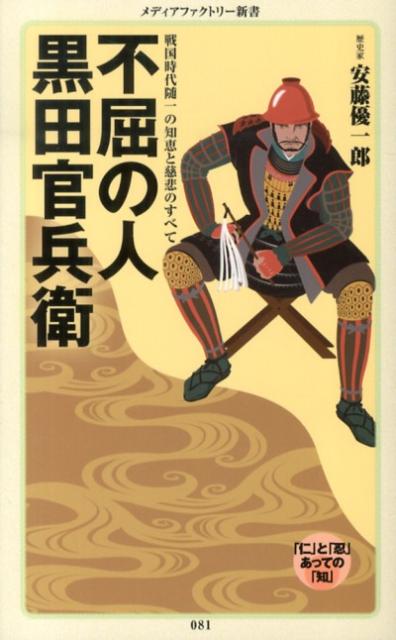 不屈の人黒田官兵衛