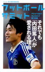 フットボールサミット（第16回） それでも「内田篤人」が愛される理由 [ 『フットボールサミット』議会 ]