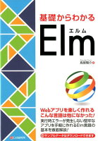 基礎からわかるElm