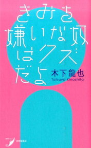 きみを嫌いな奴はクズだよ （現代歌人シリーズ　12） [ 木下 龍也 ]