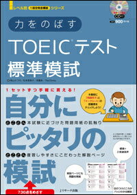 力をのばすTOEICテスト標準模試