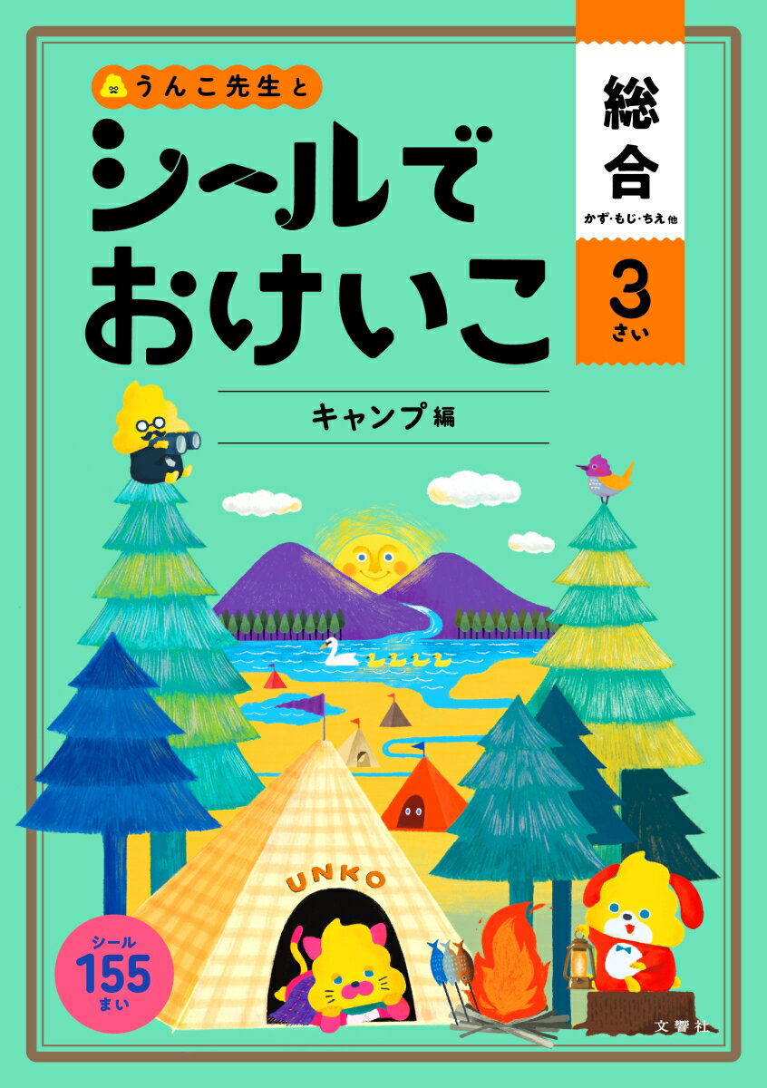 楽天楽天ブックスシールでおけいこ　総合　3さい　キャンプ編 （シールブック 3歳） [ 文響社（編集） ]