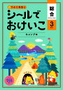 シールブック シールでおけいこ　総合　3さい　キャンプ編 （シールブック 3歳） [ 文響社（編集） ]