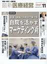 最新医療経営PHASE3（2023年11月号） 「経営の時代」の羅針盤