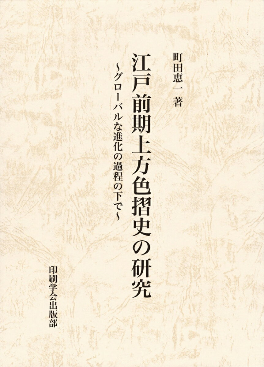 江戸前期上方色摺史の研究 グローバルな進化の過程の下で [ 町田恵一 ]