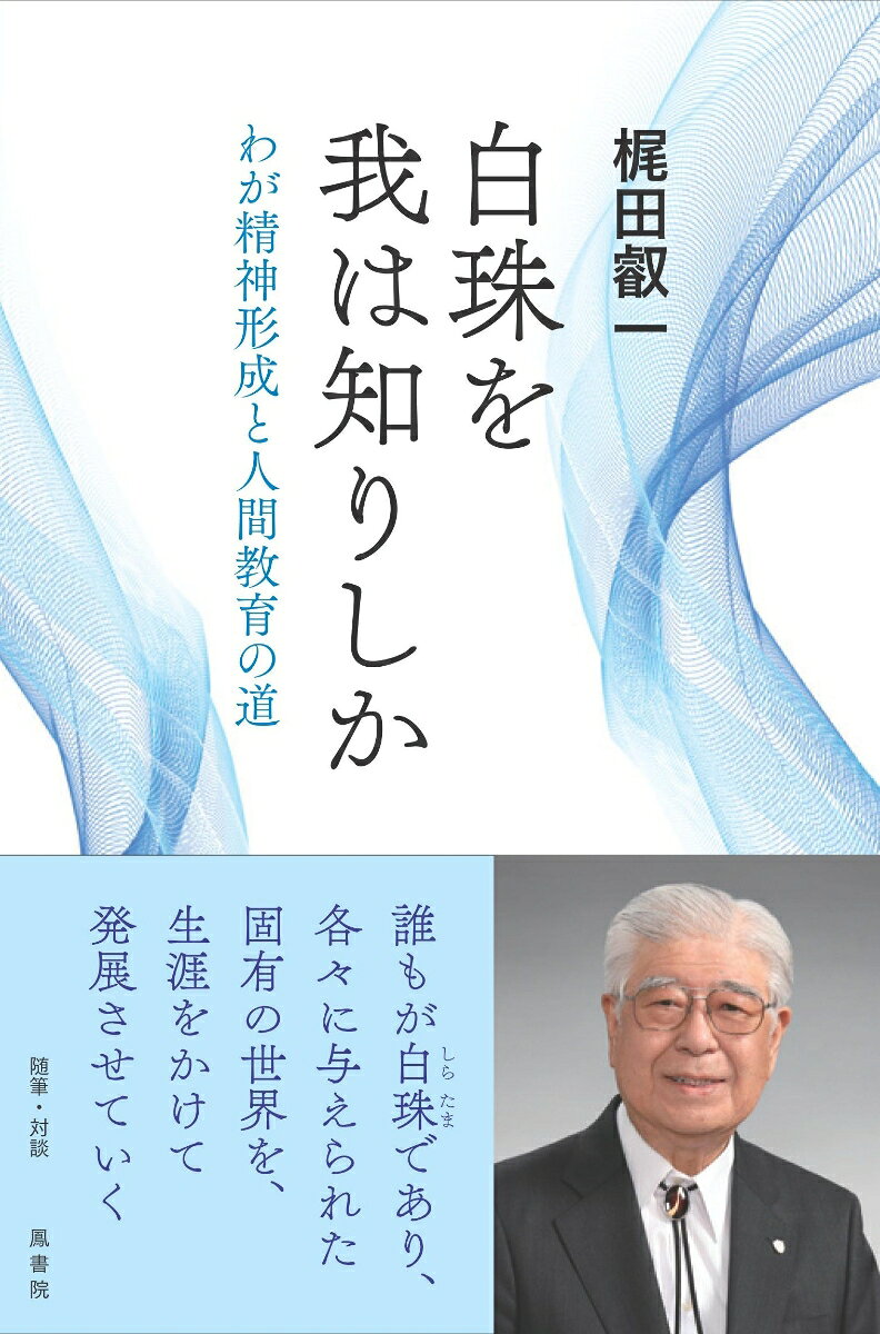 わが精神形成と人間教育の道 鳳書院ブックス 梶田叡一 鳳書院シラタマヲワレハシリシカ カジタエイイチ 発行年月：2025年11月19日 予約締切日：2025年11月18日 ページ数：360p サイズ：単行本 ISBN：9784871222228 梶田叡一（カジタエイイチ） 1941年、島根県松江市生まれ。京都大学文学部哲学科（心理学専攻）卒業。文学博士（京都大学）。66年、国立教育研究所研究員（後に主任研究官）。日本女子大学助教授、大阪大学人間科学部助教授（後に教授）、京都大学教授・高等教育教授システム開発センター長を経て、京都ノートルダム女子大学、兵庫教育大学、環太平洋大学、奈良学園大学、桃山学院教育大学の学長を務める。この間、教育改革国民会議委員、中央教育審議会委員（副会長・初等中等教育分科会長・教育課程部会長・教員養成部会長など）も。現在は、聖ウルスラ字院理事長、日本語検定委員会理事長、日本人間教育学会会長など。文部科学大臣表彰（2020年）、瑞宝重光章（2022年）などを受く（本データはこの書籍が刊行された当時に掲載されていたものです） 第一部　随筆　わが精神形成を省みる（メンタルの強いローンウルフ（一匹狼）に憧れて／「読書への没頭」という貴重な体験／大学生になって触れた実存思想／聖トマス学院ー西欧キリスト教の奥深さと現代的刷新の動き／安泰寺ー道元禅との出合いと内山興正老師　ほか）／第二部・対談　わが想いを語る（人間教育とは何かー浅田匡さんとの語らい／自己を育てる教育の在り方とはー田中博之さんとの語らい／「我の世界」と「我々の世界」を生きるー諸富祥彦さんとの語らい） 誰もが白珠であり、各々に与えられた固有の世界を、生涯をかけて発展させていく。 本 人文・思想・社会 歴史 伝記（外国）